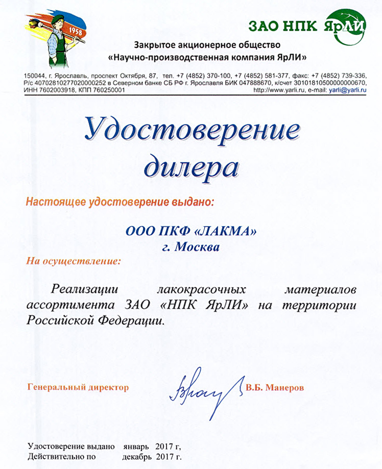 удостоверение дилера Лакма
